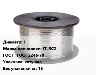 Проволока сварочная 1 Сталь: IT-RC2 ГОСТ: ГОСТ 2246-70 катушка 15